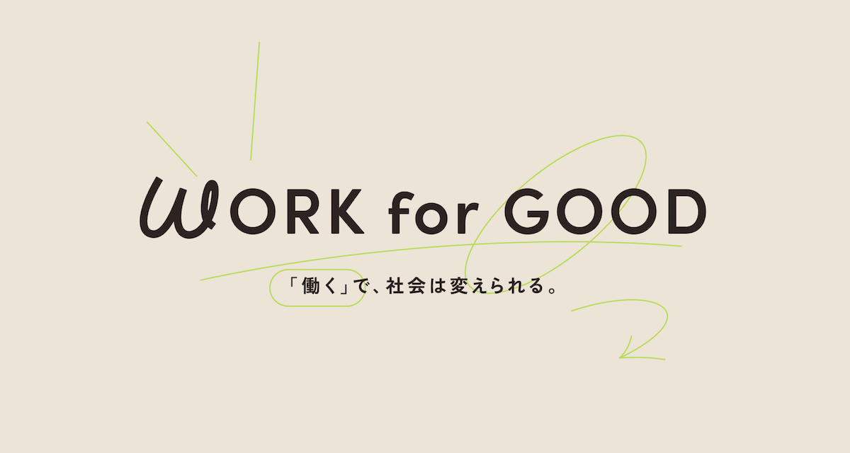 WORK for GOOD｜「働く」で社会を変える求人サイト