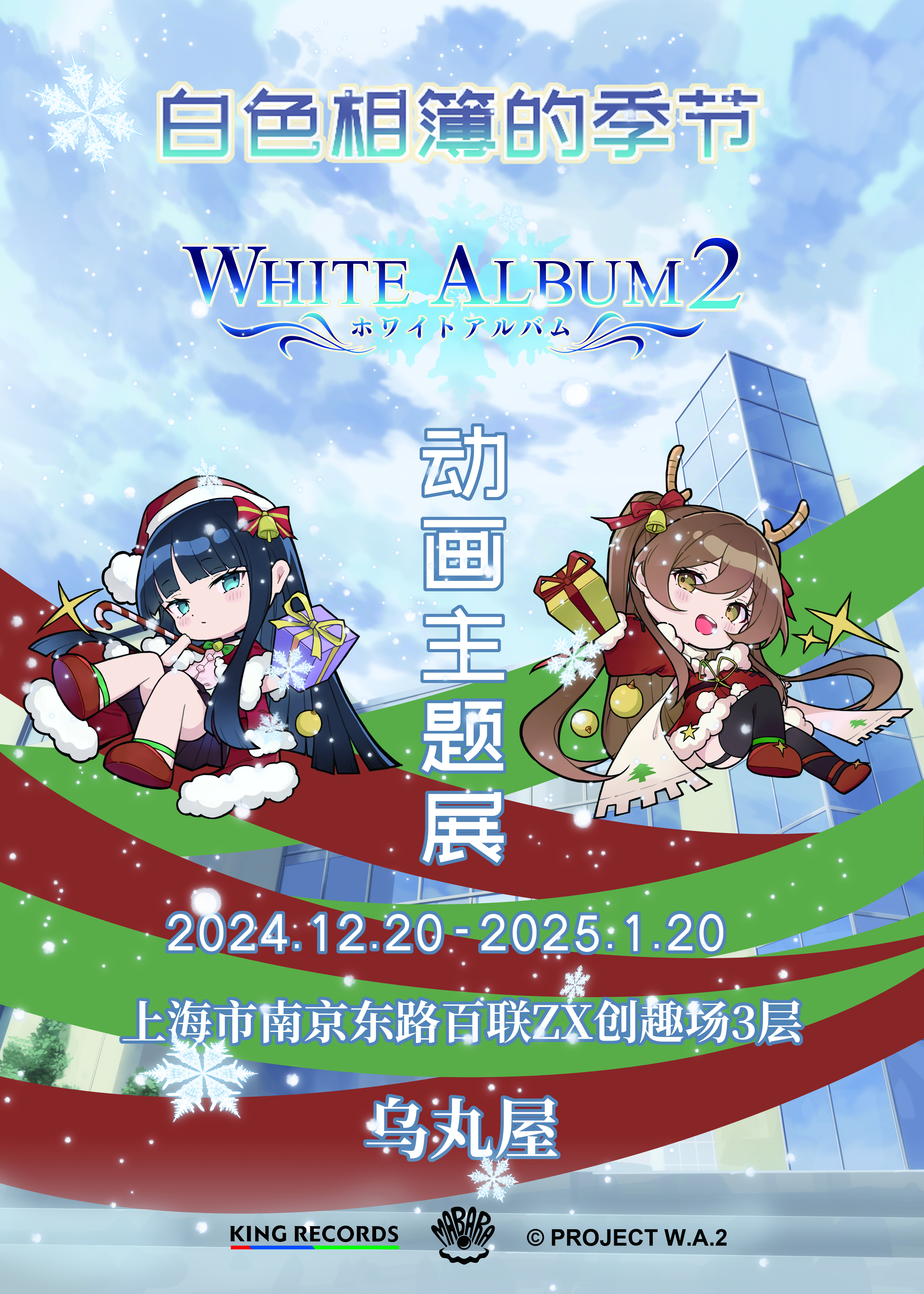 実績紹介『WHITE ALBUM2』